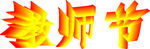 立体字