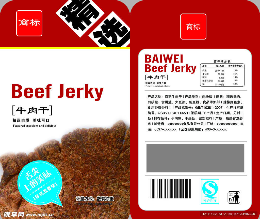 牛肉干