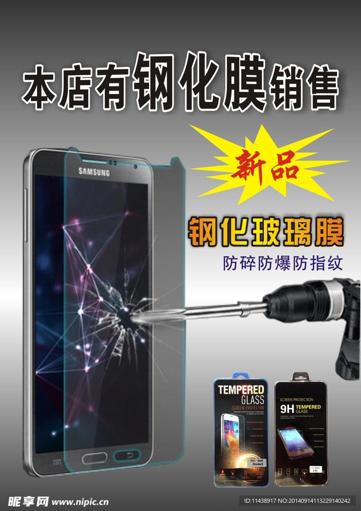 钢化膜海报