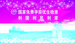 免费孕前优生检查