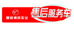服务车车贴分层图
