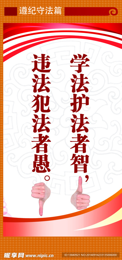 遵纪守法