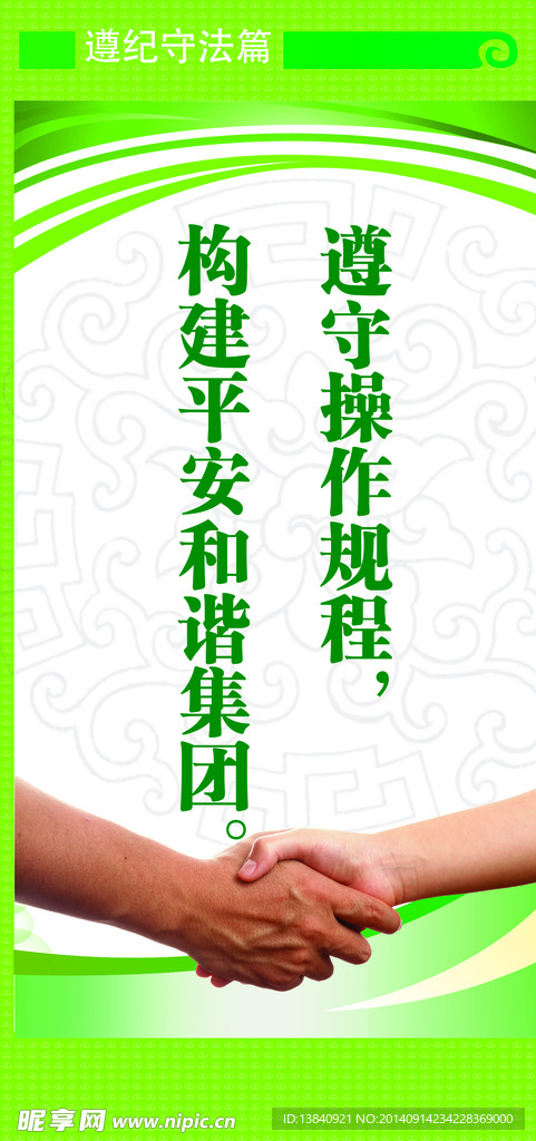 遵纪守法