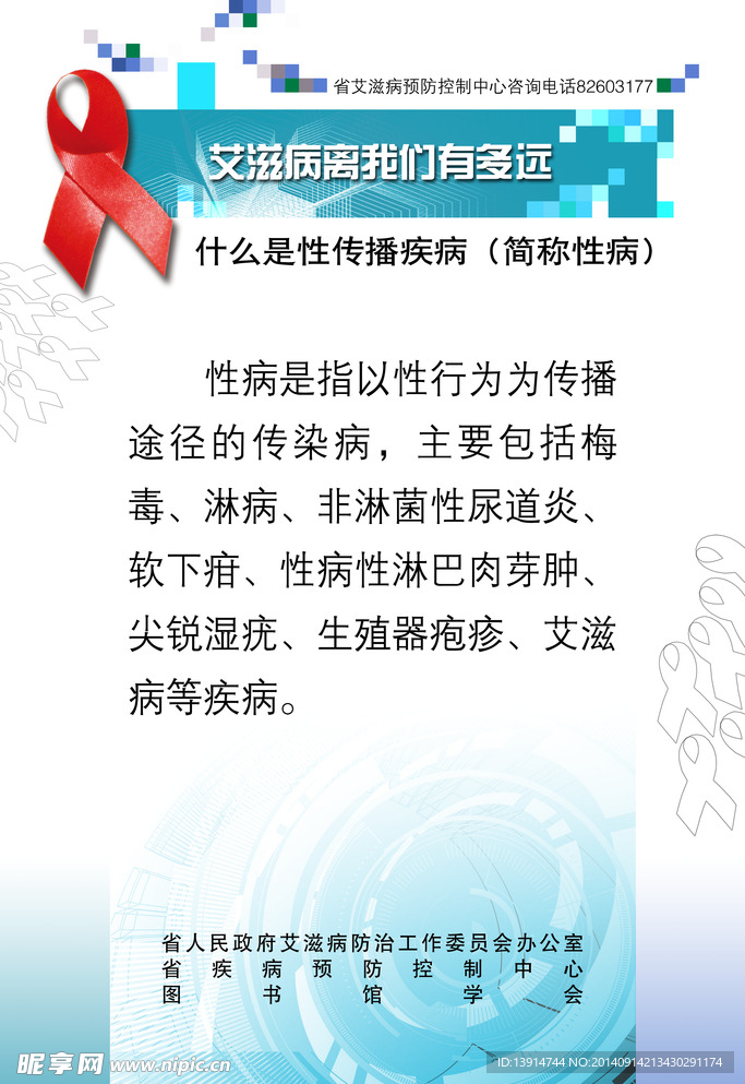 艾滋病预防与知识