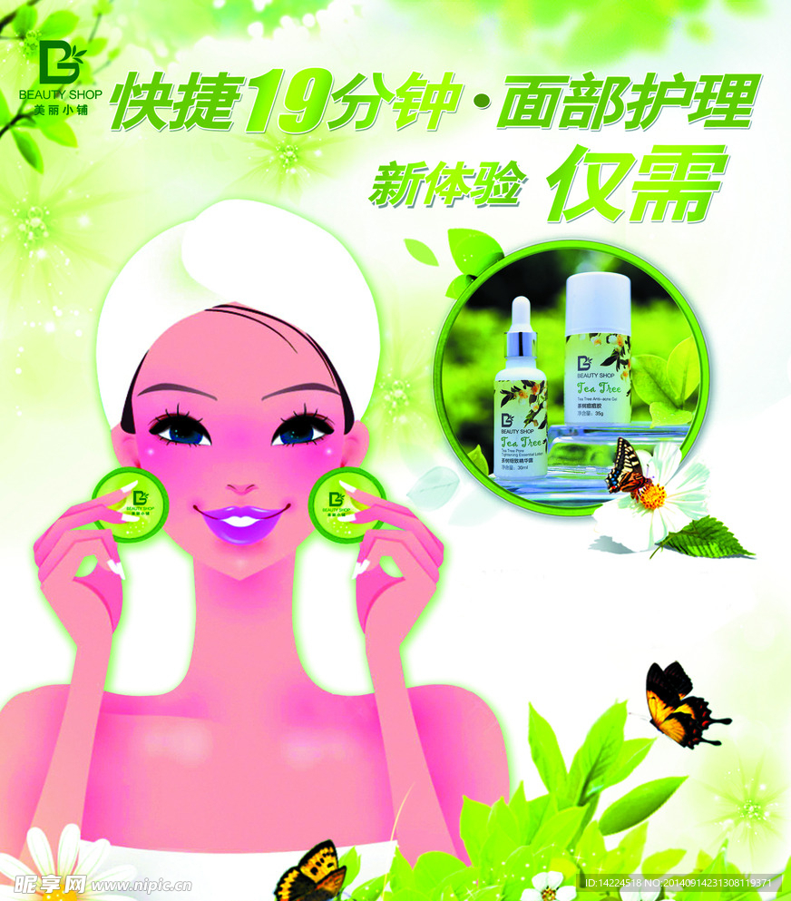美丽宣传单