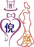 婚礼logo