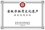 省级非物质文化遗产