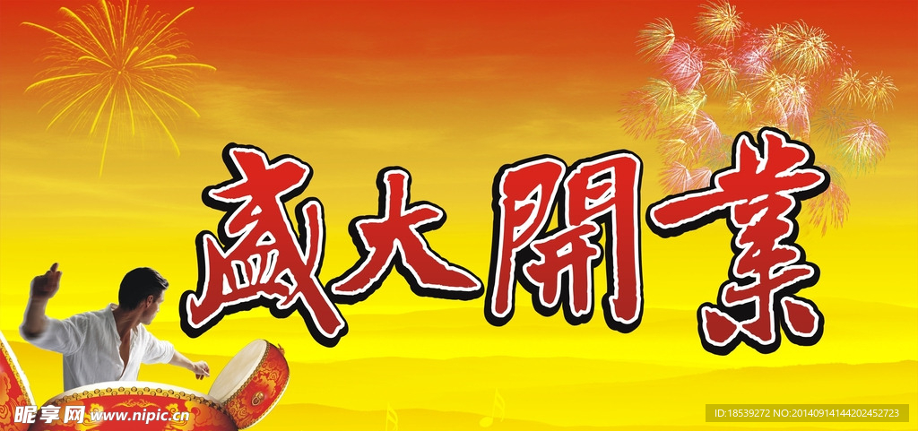 盛大开业
