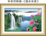 细水长流山水画