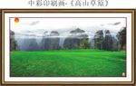 高山草原风景画