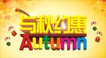 与秋约惠