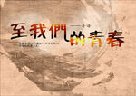 至我们的青春