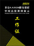 工作证