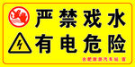 安全警示