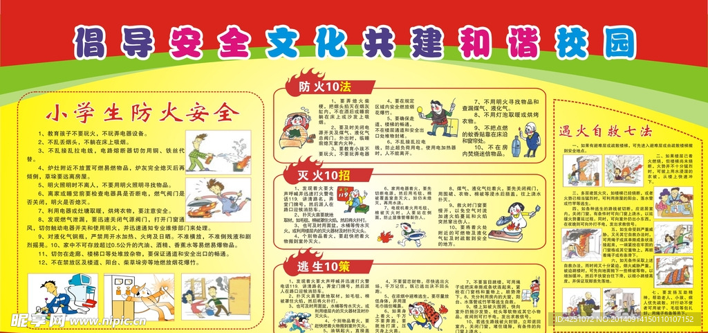校学安全
