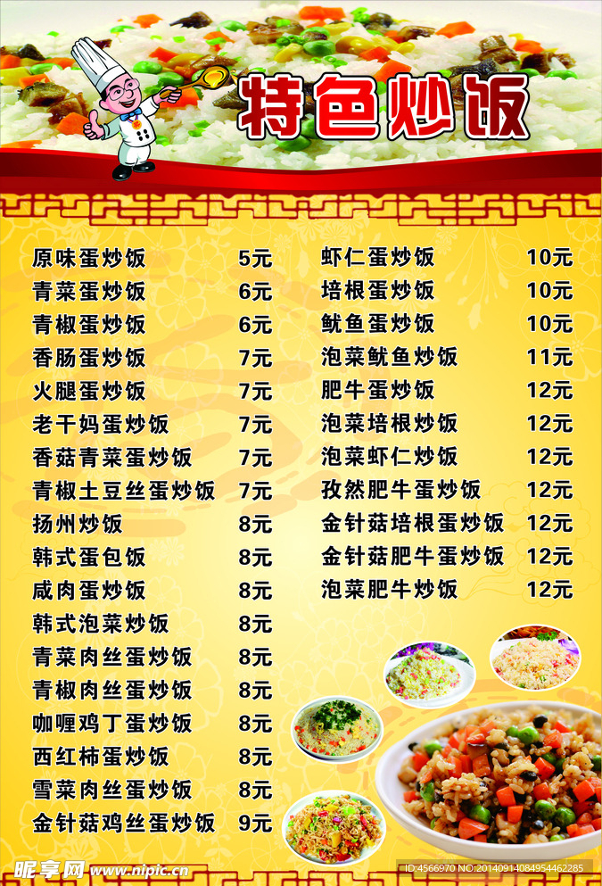 炒饭菜单