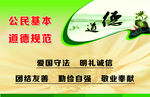 公民基本道德规范