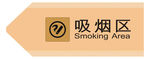 方向吸烟区