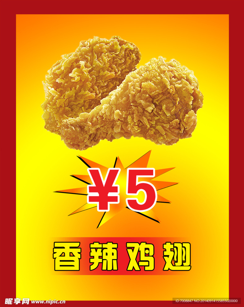 香辣鸡翅