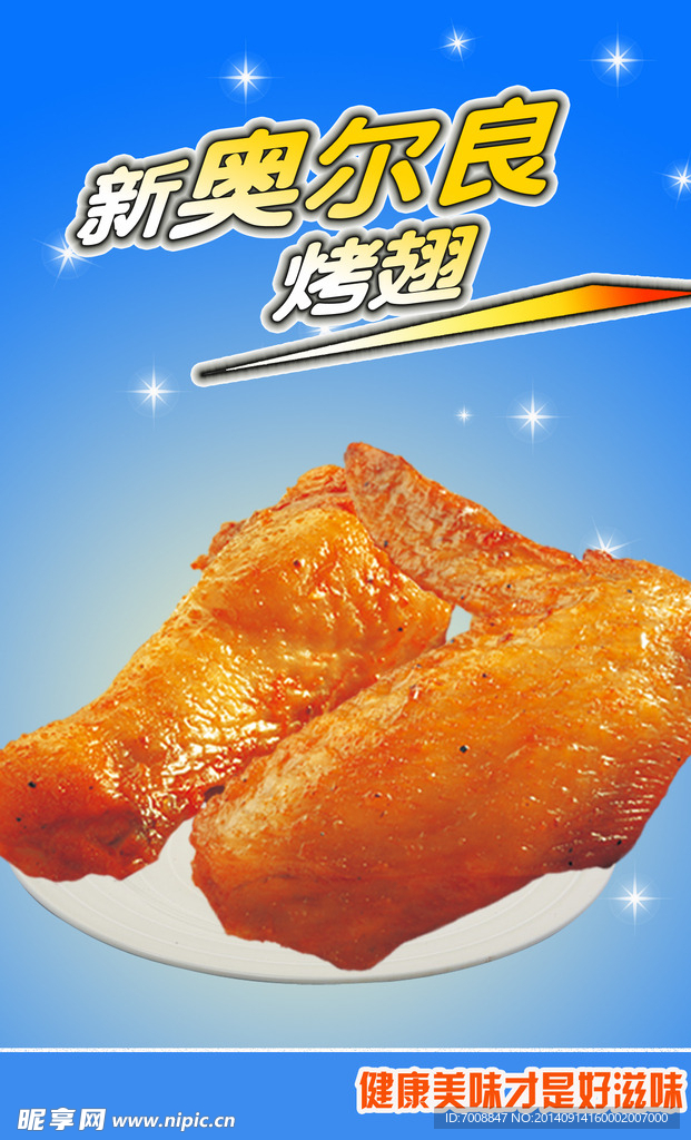 奥尔良鸡翅