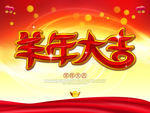 羊年大吉