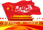 国庆64周年