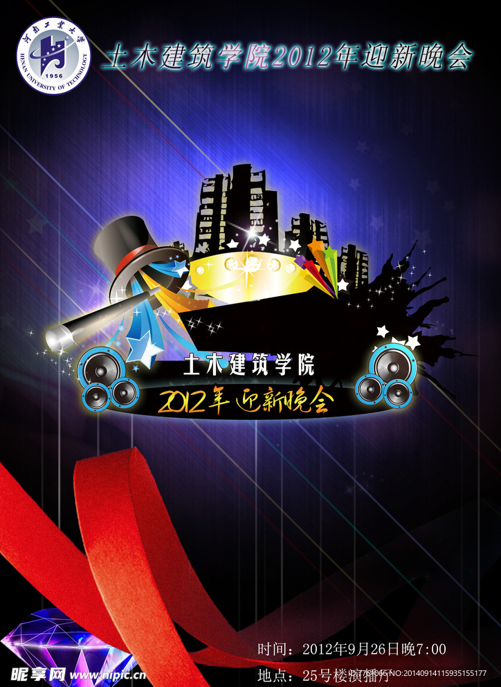 迎新晚会宣传海报