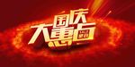 国庆节活动