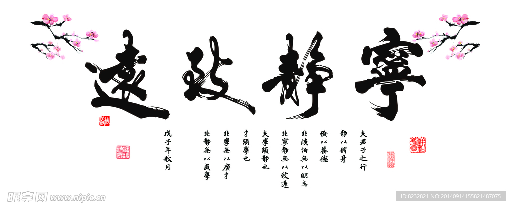 宁静致远