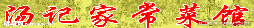 家常菜