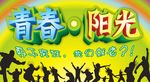 青春·阳光