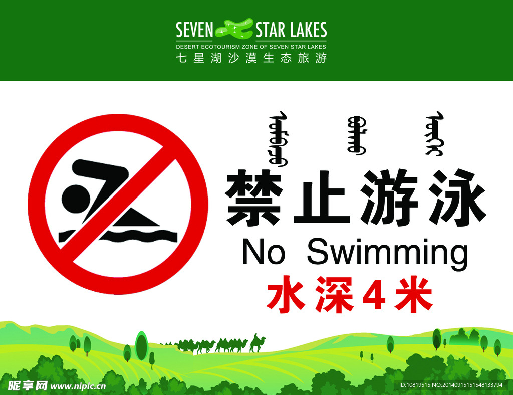禁止游泳