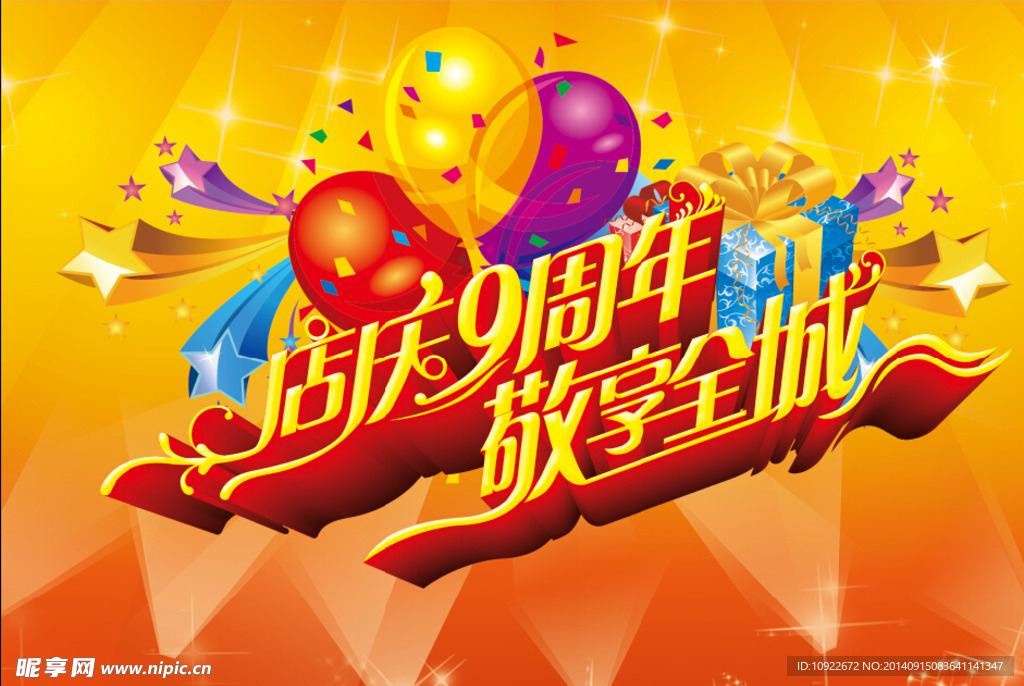 店庆9周年