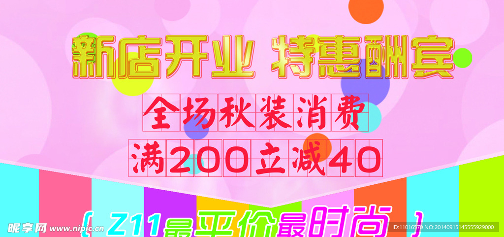 开业酬宾宣传单