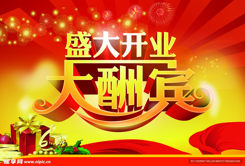 大酬宾