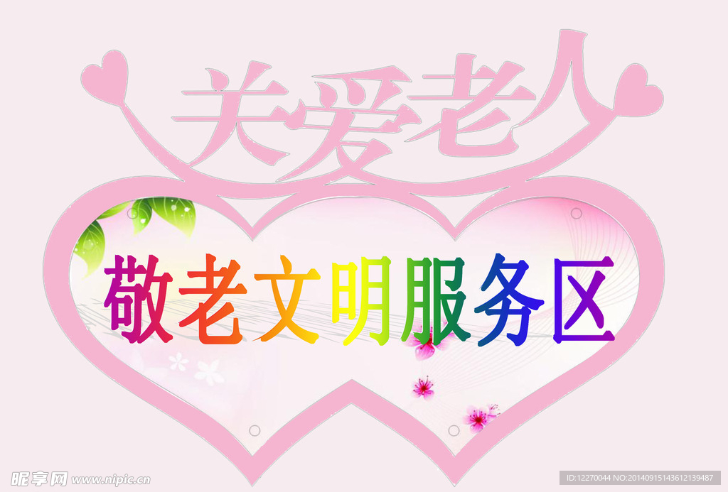 关爱老人