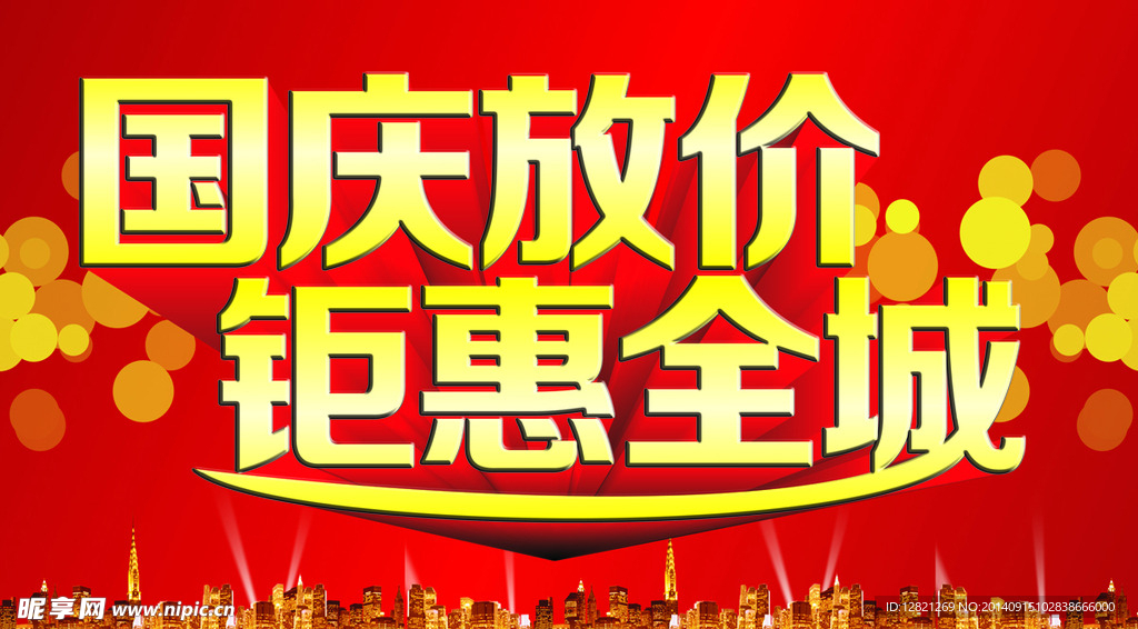国庆放价