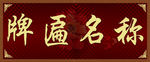 牌匾
