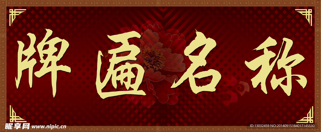 牌匾