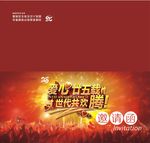 公司25周年庆典邀请函