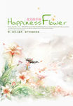 花儿的幸福