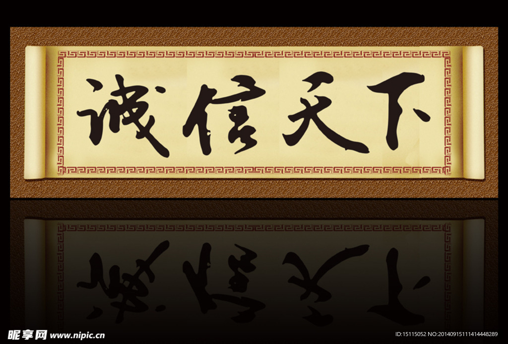 诚信天下毛笔字书画