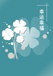 四叶幸运草