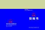 投标书