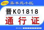 小区车辆通行证