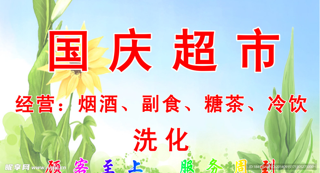 超市门头
