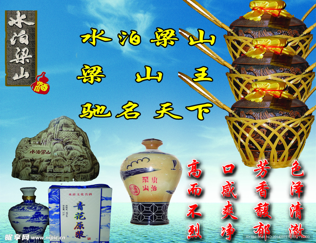 水泊梁山酒