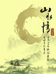水墨山水情海报