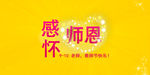 感怀师恩