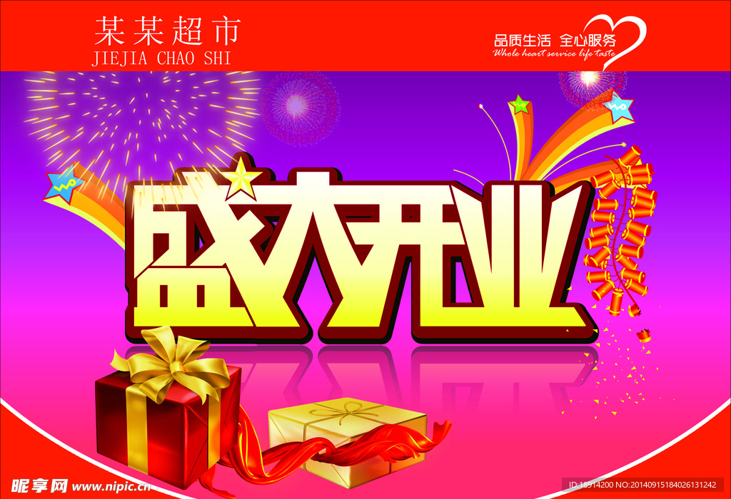 盛大开业海报